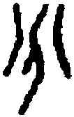 分,一期 前 五·四五·七,書法字典
